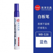 东洋 WB-528 白板笔 2.8mm 蓝色