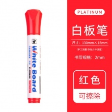 白金 WB-22 白板笔 2.0mm 红色 按支销售
