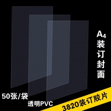 得力 3820 PVC装订胶片 A4 0.2mm 透明 50张/包