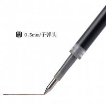 晨光 G-5 按动中性笔笔芯 0.5mm 黑色 按支销售