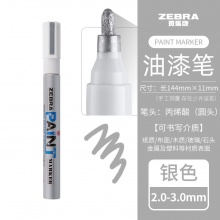 斑马(ZEBRA) PAINT-MOP-200MZ-S 油漆笔 银色