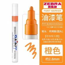 斑马(ZEBRA) PAINT-MOP-200MZ-S 油漆笔 橙色