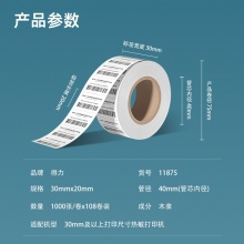 得力 11875 莱茵河长效三防热敏标签纸 30*20mm 白色 1000张/卷