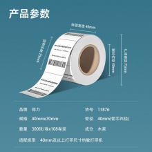 得力 11876 莱茵河长效三防热敏标签纸 40*70mm 白色 300张/卷